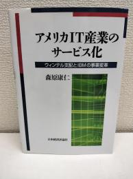 アメリカIT産業のサービス化