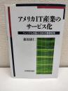 アメリカIT産業のサービス化