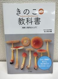 きのこの教科書　観察と種同定の入門