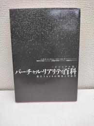 ビジュアル版　バーチャル・リアリティ百科