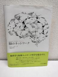 脳のネットワーク