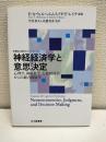 神経経済学と意思決定: 心理学,神経科学,行動経済学からの総合的展望 (認知心理学のフロンティア)