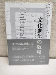 文化進化の数理