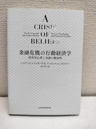 金融危機の行動経済学