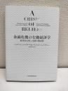 金融危機の行動経済学