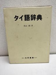 タイ語辞典