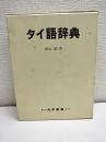 タイ語辞典