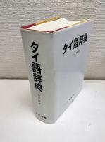 タイ語辞典
