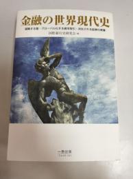 金融の世界現代史 : 凝集する富・グローバル化する資本取引・派生される証券の実像