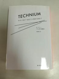 テクニウム――テクノロジーはどこへ向かうのか?