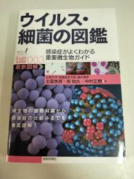 ウイルス・細菌の図鑑 ―感染症がよくわかる重要微生物ガイド― (知りたい! サイエンス イラストレーテッド)