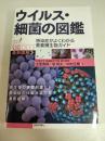 ウイルス・細菌の図鑑 ―感染症がよくわかる重要微生物ガイド― (知りたい! サイエンス イラストレーテッド)