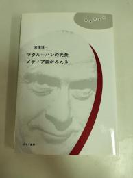 マクルーハンの光景メディア論がみえる