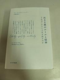 民主主義のルールと精神 : それはいかにして生き返るのか