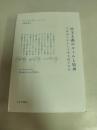 民主主義のルールと精神 : それはいかにして生き返るのか
