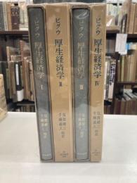 厚生経済学 全4巻