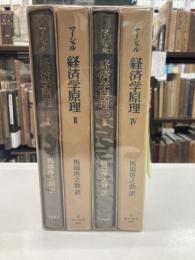 経済学原理　全4冊