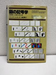図の記号学 : 視覚言語による情報の処理と伝達