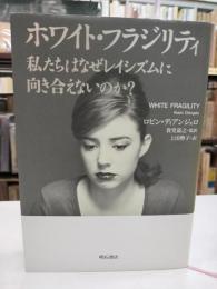 ホワイト・フラジリティ