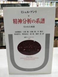 精神分析の系譜 : 失われた始源
