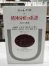 精神分析の系譜 : 失われた始源