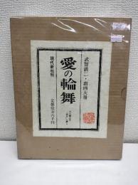 愛の輪舞 : 芥川竜之介「歯車」に據る 武智鉄二劇画大冊