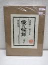 愛の輪舞 : 芥川竜之介「歯車」に據る 武智鉄二劇画大冊