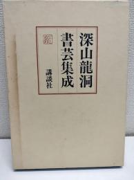 深山龍洞書芸集成