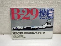 B-29操縦マニュアル