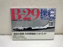 B-29操縦マニュアル