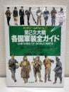 第2次大戦各国軍装全ガイド