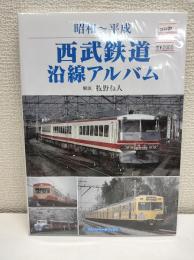 昭和〜平成　西武鉄道沿線アルバム