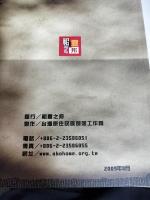 日據下的台灣原住民　日帝植民地下の台湾原住民