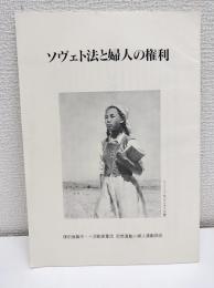 ソヴェト法と婦人の権利