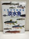 くらべてわかる淡水魚