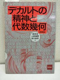 デカルトの精神と代数幾何