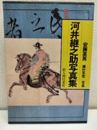 河井継之助写真集