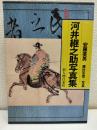 河井継之助写真集
