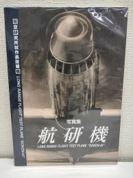 航研機 : 航空研究所試作長距離機 : 写真集