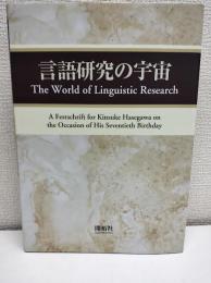 言語研究の宇宙 : 長谷川欣佑先生古稀記念論文集