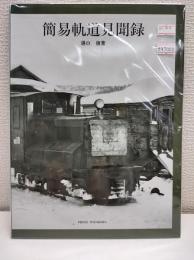 簡易軌道見聞録