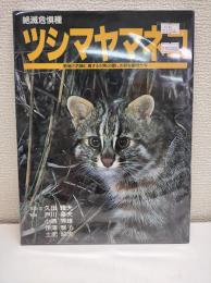 ツシマヤマネコ : 絶滅危惧種 絶滅の危機に瀕する対馬の愛しき野生動物たち