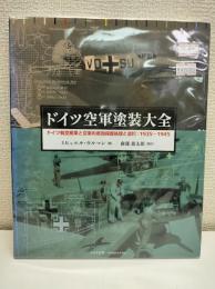 ドイツ空軍塗装大全 : ドイツ航空産業と空軍の表面保護処理と塗料:1935-1945