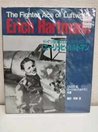 エーリッヒ・ハルトマン : ドイツ空軍のエースパイロット