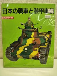 パンツァー臨時増刊: 日本の戦車と装甲車輌: JAPANESE TANKS AND ARMOURED VEHICLES