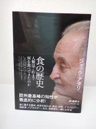 食の歴史 : 人類はこれまで何を食べてきたのか