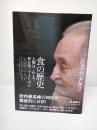 食の歴史 : 人類はこれまで何を食べてきたのか
