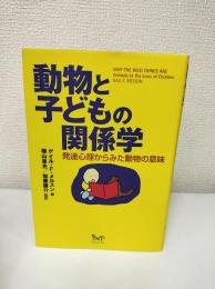 動物と子どもの関係学 : 発達心理からみた動物の意味