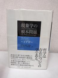 現象学の根本問題