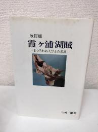 改訂版　霞ヶ浦湖賊　まつろわぬ人びとの系譜